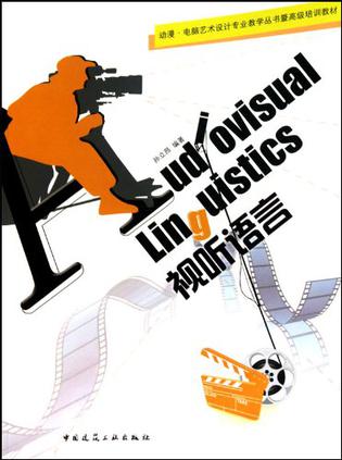 视听语言