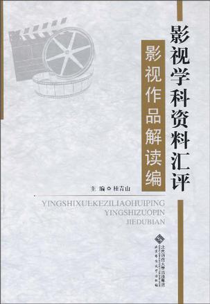 影视学科资料汇评
