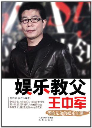 娱乐教父王中军