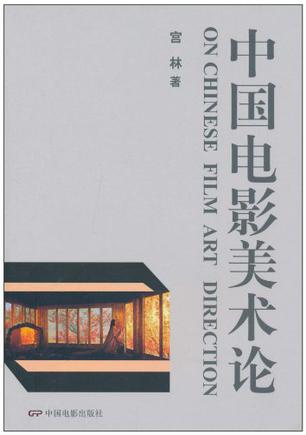 中国电影美术论
