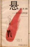 悬念大师：希区柯克的电影