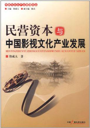 民营资本与中国影视文化产业发展