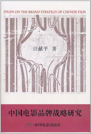 中国电影品牌战略研究