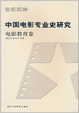 中国电影专业史研究