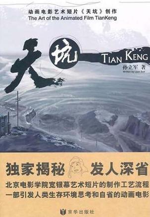 动画电影艺术短片《天坑》创作