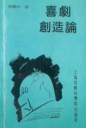 喜剧创造论