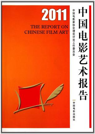 2011中国电影艺术报告