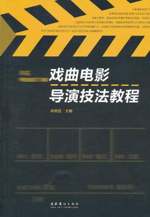 戏曲电影导演技法教程