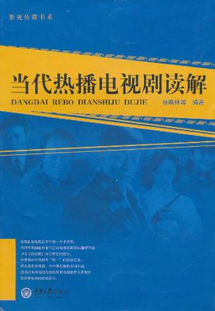 当代热播电视剧读解