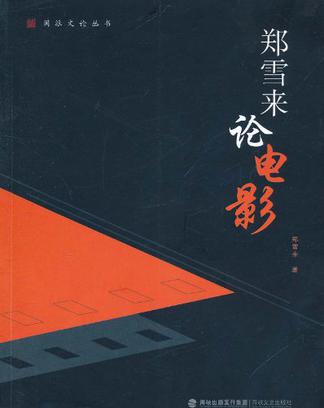 郑雪来论电影/闽派文论丛书