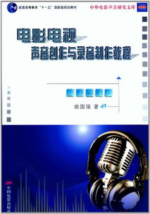 电影电视声音创作与录音制片教程