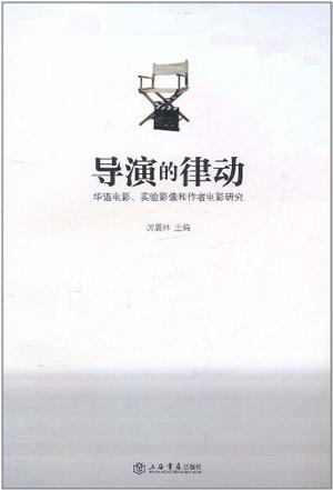 导演的律动