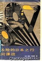 凶险的日本之行，间谍战