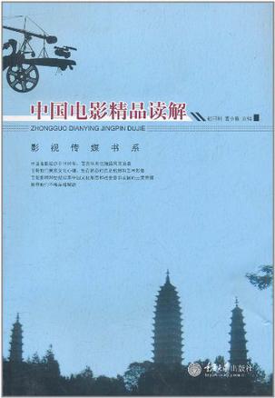中国电影精品读解