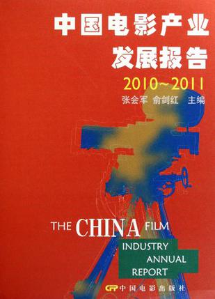 中国电影产业发展报告