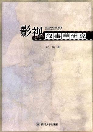 影视叙事学研究