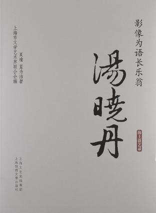 影像为语长乐翁.汤晓丹