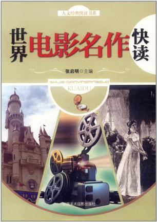 世界电影名作快读