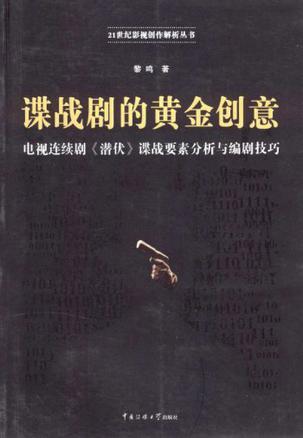 谍战剧的黄金创意