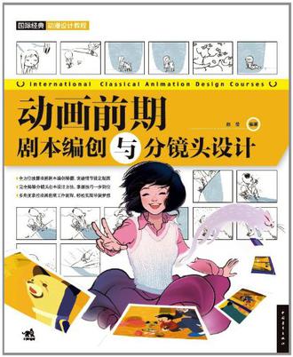 动画前期剧本编创与分镜头设计