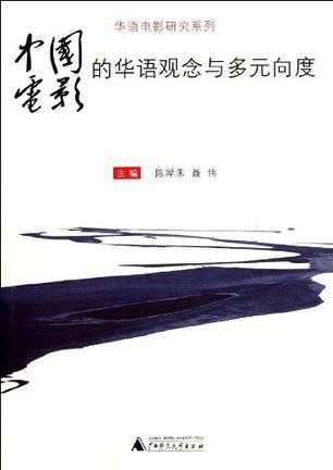 中国电影的华语观念与多元向度