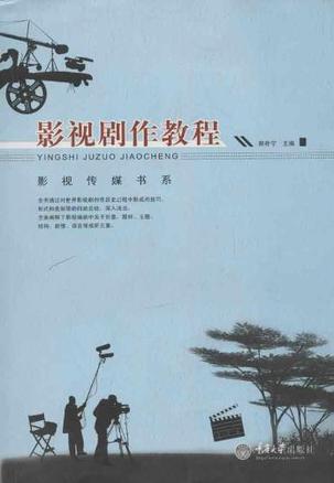 影视剧作教程