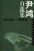 尹鸿自选集：媒介图景・中国影像