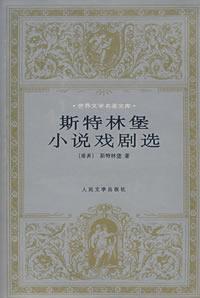 斯特林堡小说戏剧选 斯特林堡小说戏剧选