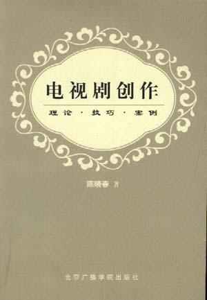 电视剧创作--理论.技巧.案例