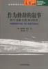 作为修辞的叙事