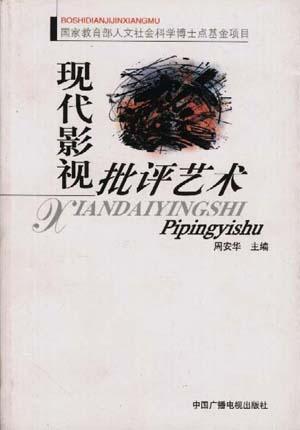 现代影视批评艺术