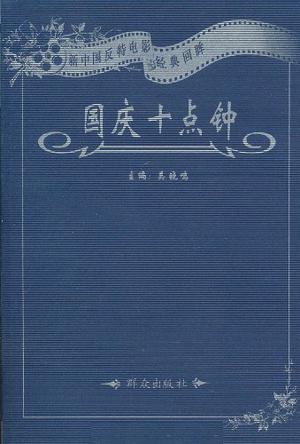 国庆十点钟-新中国反特电影经典回眸