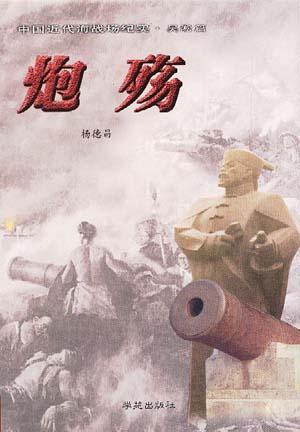 炮殇
