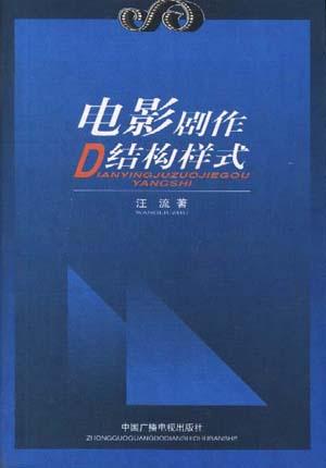 电影剧作D结构样式