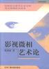 影视微相艺术论