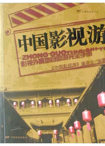 中国影视游