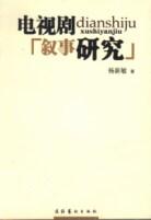 电视剧叙事研究