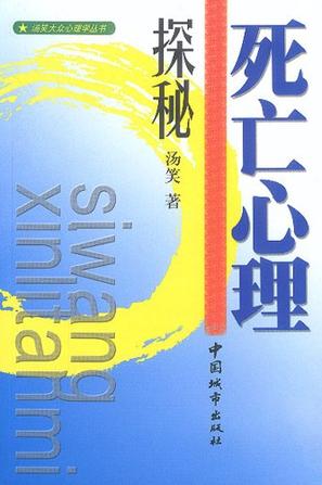 死亡心理探秘