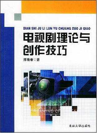 电视剧理论与创作技巧