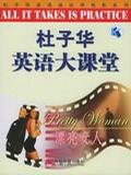 杜子华英语大课堂