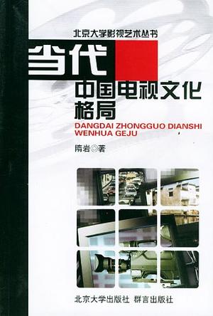 当代中国电视文化格局