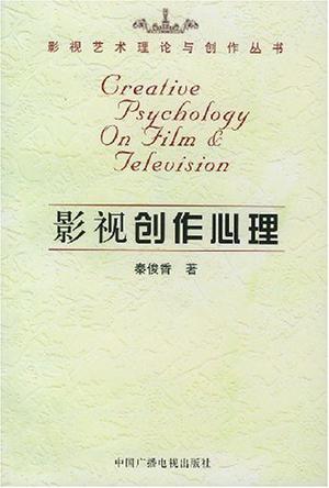 影视创作心理
