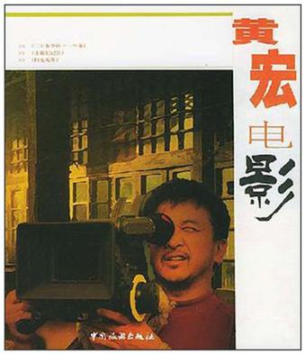 黄宏电影