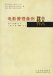 电影管理条例释义
