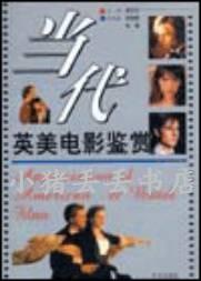 当代英美电影鉴赏