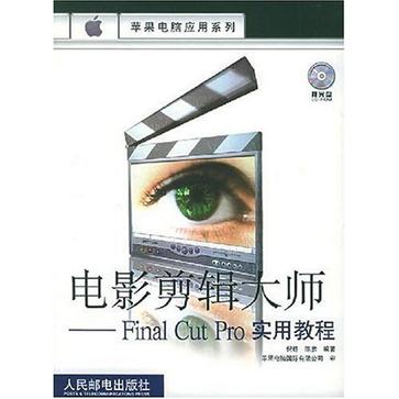 电影剪辑大师：Final Cut Pro实用教程