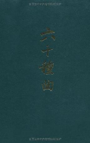 六十种曲（全十二册）