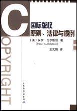 国际版权原则法律与惯例
