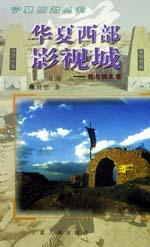 华夏西部影视城