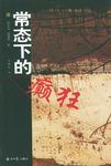 常态下的癫狂